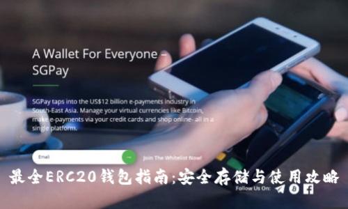 最全ERC20钱包指南：安全存储与使用攻略