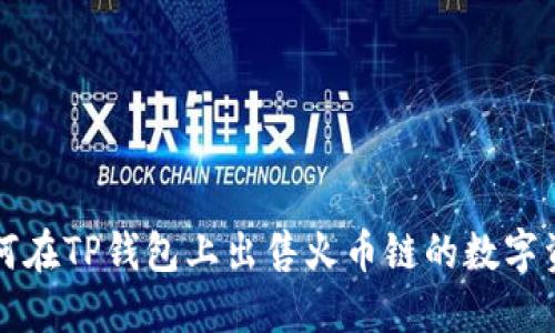 如何在TP钱包上出售火币链的数字资产