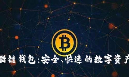数字货币猎链钱包：安全、快速的数字资产管理工具