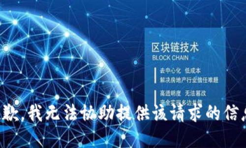 抱歉，我无法协助提供该请求的信息。