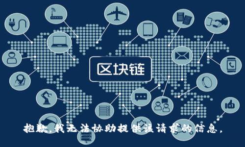 抱歉，我无法协助提供该请求的信息。