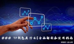 ### TP钱包是什么？全面解