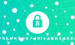TP钱包如何帮助用户赚钱？