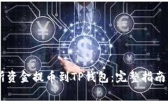 如何将ZT交易所资金提币到