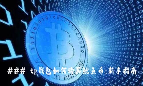 ### tp钱包如何购买鱿鱼币：新手指南