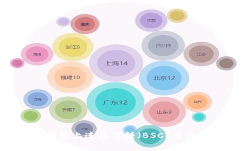 如何在TP钱包上连接薄饼（BSC）进行流畅的交易