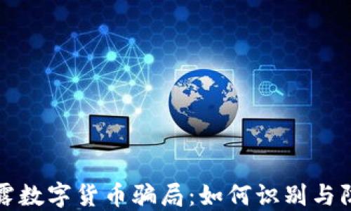 
揭露数字货币骗局：如何识别与防范