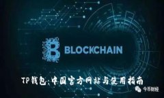 TP钱包：中国官方网站与使