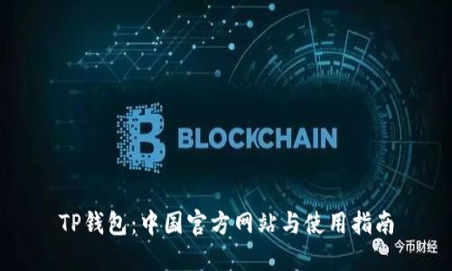 TP钱包：中国官方网站与使用指南