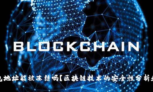 区块链钱包地址能被冻结吗？区块链技术的安全性分析和应对措施