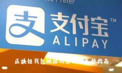 区块链钱包地址的区别及