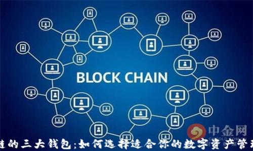 
区块链的三大钱包：如何选择适合你的数字资产管理工具