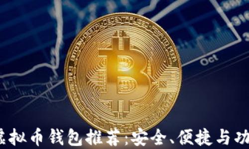 
2023年最佳虚拟币钱包推荐：安全、便捷与功能全面的选择