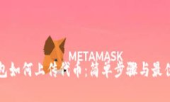 TP钱包如何上传代币：简单