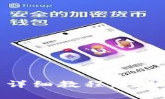中本聪TP钱包使用详细教程