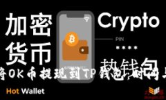 如何快速将OK币提现到TP钱
