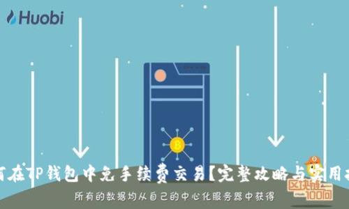 如何在TP钱包中免手续费交易？完整攻略与实用技巧