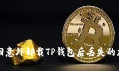 如何找回意外卸载TP钱包后