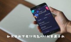 如何轻松下载TP钱包APP到苹