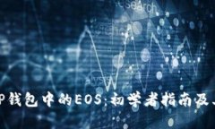 探索TP钱包中的EOS：初学者