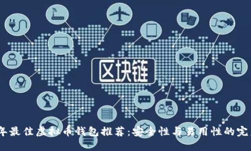 2023年最佳虚拟币钱包推荐：安全性与易用性的完美结合