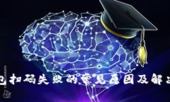 TP钱包扫码失败的常见原因