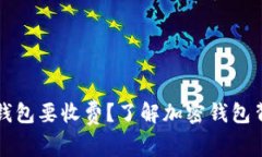 为什么下载加密钱包要收费？了解加密钱包背后