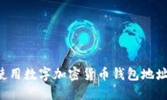 如何安全使用数字加密货币钱包地址：新手指南