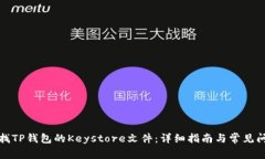 如何查找TP钱包的Keystore文