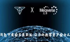 提币钱包下载安装最新版：让你的数字资产安全