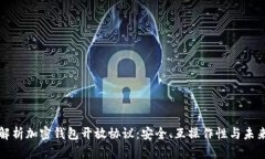 全面解析加密钱包开放协议：安全、互操作性与