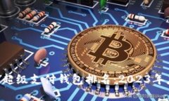 区块链HPY超级支付钱包排名：2023年度最佳选择