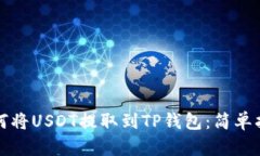 如何将USDT提取到TP钱包：