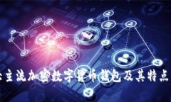 十大主流加密数字货币钱包及其特点解析