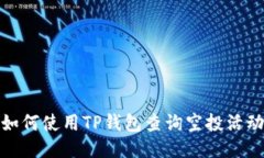 如何使用TP钱包查询空投活