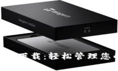通通钱包APP下载：轻松管