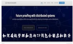 如何有效管理和您的TP钱包