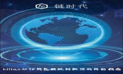 biliao从TP钱包提现到微信的