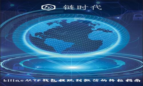 biliao从TP钱包提现到微信的终极指南