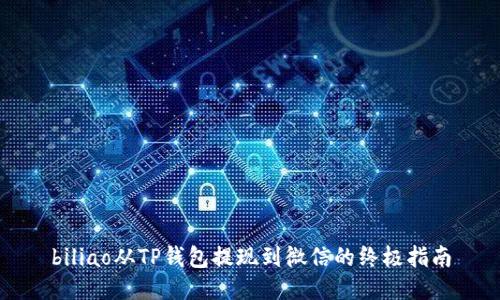 biliao从TP钱包提现到微信的终极指南