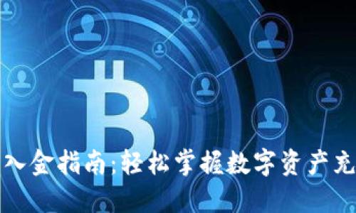 TP钱包入金指南：轻松掌握数字资产充值方法