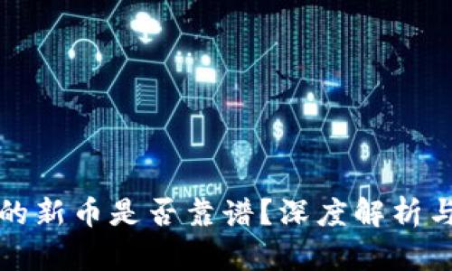 TP钱包里的新币是否靠谱？深度解析与风险评估