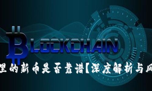 TP钱包里的新币是否靠谱？深度解析与风险评估