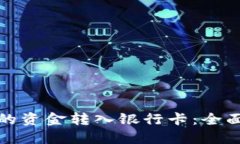 如何将数字钱包的资金转