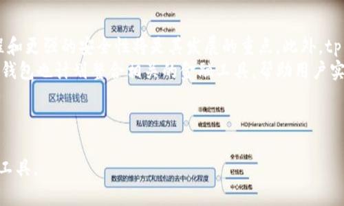 #titletp钱包韩国下载路径：轻松获取安全数字资产管理工具/#title

tp钱包, 韩国下载, 数字资产, 钱包安全/guanjianci

### 内容主体大纲

1. **引言**
    - 什么是tp钱包
    - tp钱包的优势和特点

2. **tp钱包的功能介绍**
    - 多种数字资产支持
    - 交易安全性
    - 用户友好界面

3. **tp钱包的下载步骤**
    - 安卓设备的下载步骤
    - iOS设备的下载步骤
    - 桌面版tp钱包下载

4. **tp钱包的设置与使用**
    - 创建钱包账户
    - 如何进行资产管理
    - 如何安全存储私钥

5. **常见问题解答**
    - 如何恢复钱包账户
    - 钱包安全性如何保障
    - 如何查看交易记录

6. **tp钱包的安全性分析**
    - 安全技术介绍
    - 用户如何提升钱包安全

7. **使用tp钱包的注意事项**
    - 避免常见网络骗局
    - 更新软件的重要性

8. **小结**
    - tp钱包的未来发展
    - 对用户的建议

---

### 引言

随着数字货币的快速发展，越来越多的用户开始接触和使用数字资产管理工具，tp钱包作为一个新兴的数字钱包，以其安全性和多功能性受到了广泛关注。在这篇文章中，我们将详细介绍tp钱包的韩国下载路径及其使用指南，以帮助用户顺利管理自己的数字资产。

### tp钱包的功能介绍

tp钱包不仅支持多种数字资产交易，且其交易过程快速而高效。此外，tp钱包还具备用户友好的操作界面，适合不同技能水平的用户。

### tp钱包的下载步骤

无论是在安卓还是iOS设备上，下载tp钱包都非常简单。用户只需访问官方网站或应用商店，搜索“tp钱包”并点击下载即可。接下来，我们将详细介绍在不同平台上下载tp钱包的具体步骤。

### tp钱包的设置与使用

下载完毕后，用户需创建一个tp钱包账户。在创建账户时，系统会引导用户设置密码，并生成一组安全的私钥，以确保资产的安全。我们将探讨如何妥善保管这些重要信息。

### 常见问题解答

在使用tp钱包的过程中，用户可能会遇到许多常见问题，例如如何恢复钱包账户、如何确保钱包安全等。我们将一一解答这些疑问。

### tp钱包的安全性分析

tp钱包采用先进的加密技术来保障用户的交易安全，然而用户自身的操作习惯也会影响到钱包的安全性。我们将讨论tp钱包的安全机制，以及用户可以采取的提升安全性的措施。

### 使用tp钱包的注意事项

在使用tp钱包时，用户需注意避免一些常见的网络骗局，保持软件的及时更新，以确保最佳的使用体验。

### 小结

tp钱包是一个功能强大的数字资产管理工具，随着技术的进步，未来它将如何发展，用户又该如何应对新的挑战，这些都是我们需要思考的重要问题。

---

### 相关问题

#### 如何恢复钱包账户？

如何恢复钱包账户
在使用tp钱包的过程中，如果用户忘记了密码或丢失了设备，可以通过恢复钱包账户来找回资产。恢复钱包的关键在于备份文件和私钥。在设置tp钱包时，系统会提示用户备份自己的助记词，这是恢复钱包的唯一途径。如果用户没有在创建钱包后立即备份助记词，将会面临无法恢复钱包的风险。因此，务必在创建钱包时认真保存这串信息。
若用户需要恢复钱包，将助记词在tp钱包的恢复选项中输入，系统将自动找回账户。这一过程简单快捷，而且tp钱包还提供了帮助文档，指导用户完成恢复操作。但需要注意的是，输入助记词时一定要小心，确保输入无误，以免导致无法找到账户。恢复成功后，用户还可通过设置新密码来确保账户安全。

#### 钱包安全性如何保障？

钱包安全性如何保障
tp钱包采用了多种安全措施来保障用户的资产安全。首先，它使用了行业标准的加密技术，确保交易过程中的数据不会被第三方窃取。其次，tp钱包支持多层身份验证，用户在进行交易时需要输入密码及手机号验证码，增加了安全性。此外，tp钱包还定期进行安全审核，确保其系统不受新型攻击的影响。
用户自身的安全习惯同样至关重要。例如，定期更换密码、开启双重认证、避免下载不明软件等，都可以有效降低被盗风险。使用tp钱包时，用户还应尽量避免在公共Wi-Fi环境下进行交易，这样可以进一步提高账户的安全性。

#### 如何查看交易记录？

如何查看交易记录
查看交易记录是使用tp钱包的重要一环，用户可以随时追踪自己的资产变动。打开tp钱包后，主界面上会有一个“交易记录”的选项，点击进入后，系统将显示所有的历史交易信息，包括交易时间、类型、金额和状态等。用户可以根据这些信息，及时掌握自己的资产情况。
此外，tp钱包还允许用户导出交易记录，方便进行离线备份或财务管理。用户只需在交易记录页面选择“导出”功能，便能将所有信息生成电子表格，进行存档或者后续分析。这一功能为用户提供了更多的便利。

#### tp钱包的安全技术介绍？

tp钱包的安全技术介绍
tp钱包在安全性方面进行了大量投资，采用了最新的加密和防护技术。首先，钱包内的重要数据采用了256位AES加密，确保在存储和传输过程中的安全性。此外，tp钱包还实现了冷存储和热存储的分离，确保绝大多数用户资产都在未连接互联网的状态下存储，有效防止黑客攻击。
为了进一步提升钱包的安全性，tp钱包还引入了多重签名方案。在进行大额交易时，系统会要求用户进行额外验证，保护用户免于盲目交易的情况。同时，tp钱包的安全团队会持续监控网络动态，及时应对新型网络威胁。这一系列技术的引入，让用户在使用tp钱包进行数字资产管理时，可以更加安心。

#### 如何避免常见网络骗局？

如何避免常见网络骗局
在数字货币的世界里，网络骗局层出不穷。用户在使用tp钱包时需提高警惕，避免落入陷阱。其中最常见的骗局包括虚假投资、高额回报的项目以及钓鱼网站。
为了保护自己，用户应时刻保持信息安全意识。首先，确保你的密码复杂且独特，定期更换密码也是一个好习惯。其次，切勿轻信来自未验证的来源的投资建议，尤其是在社交平台上。此外，tp钱包的官方网站是获取信息的最佳途径，任何非官方网站提供的信息都有可能存在风险。最后，在进行任何交易前，请仔细核对网站链接和对方身份。

#### 更新软件的重要性是什么？

更新软件的重要性是什么
如同我们使用的其它软件，定期更新tp钱包也是确保安全的一项重要措施。软件更新通常包括bug修复、新功能的添加及安全漏洞的修复。因此，及时更新软件可以保护用户免受黑客攻击，保障个人资产安全。
用户也应主动关注tp钱包的官方公告，了解最新的版本和安全提示。此外，确保在官方应用商店下载更新，避免因使用第三方下载链接而遭遇潜在风险。定期检查更新可使用户获得最佳的使用体验和安全性能，从而降低不必要的损失。

#### tp钱包的未来发展方向是什么？

tp钱包的未来发展方向是什么
随着数字货币的不断发展，tp钱包也在积极寻求创新和升级。在未来，tp钱包计划增加更多的数字资产支持，扩展用户的选择。同时，便捷的交易流程和更强的安全性将是其发展的重点。此外，tp钱包也在探索与其他金融机构的合作机会，以为用户提供更完备的金融服务。
面对日益严峻的网络安全威胁，tp钱包将继续升级现有的安全技术，并通过社区反馈不断用户体验。同时，随着DeFi（去中心化金融）的迅速崛起，tp钱包也计划整合相关的金融工具，帮助用户实现资产的增值。未来，tp钱包将致力于成为全球领先的数字资产管理平台。

---

以上是关于tp钱包韩国下载路径的详细介绍以及相关问题的解答。希望能为用户提供有价值的信息和帮助，让用户更好地使用这一数字资产管理工具。
