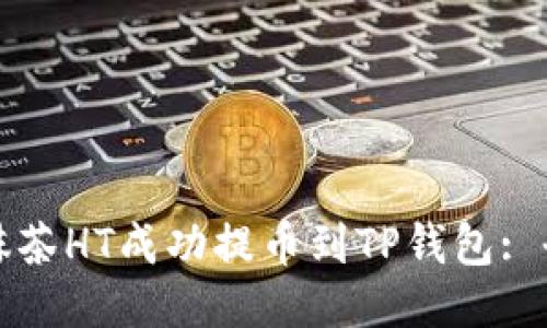 如何将抹茶HT成功提币到TP钱包: 全面指南