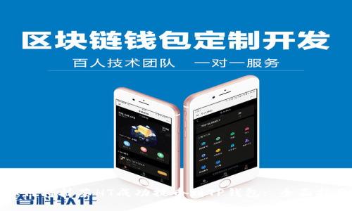 如何将抹茶HT成功提币到TP钱包: 全面指南