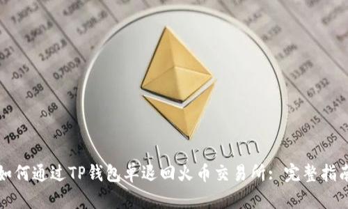 如何通过TP钱包单退回火币交易所: 完整指南