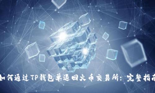 如何通过TP钱包单退回火币交易所: 完整指南