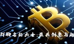 数字货币群聊名称大全：最具创意与趣味的选择